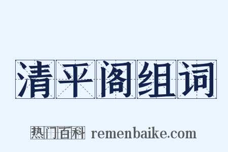 清平阁组词是什么意思的图片